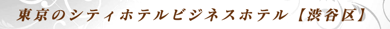 出張メンズエステ出張マッサージメベル東京の東京のシティホテルビジネスホテル【渋谷区】