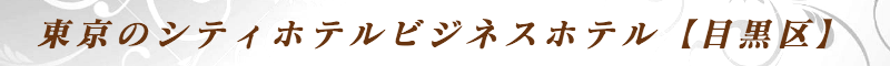 出張メンズエステ出張マッサージメベル東京の東京のシティホテルビジネスホテル【目黒区】