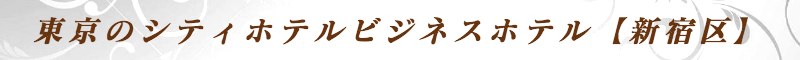 出張メンズエステ出張マッサージメベル東京の東京のシティホテルビジネスホテル【新宿区】