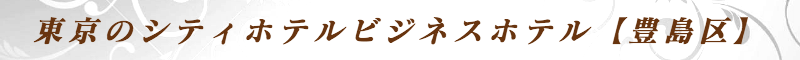 出張メンズエステ出張マッサージメベル東京の東京のシティホテルビジネスホテル【豊島区】