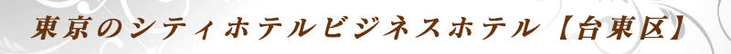 出張メンズエステ出張マッサージメベル東京の東京のシティホテルビジネスホテル【台東区】