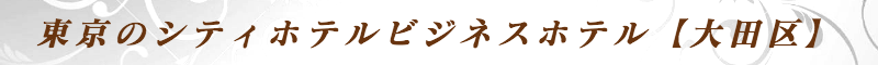 出張メンズエステ出張マッサージメベル東京の東京のシティホテルビジネスホテル【大田区】