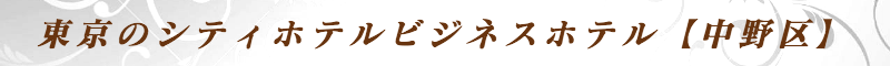 出張メンズエステ出張マッサージメベル東京の東京のシティホテルビジネスホテル【中野区】