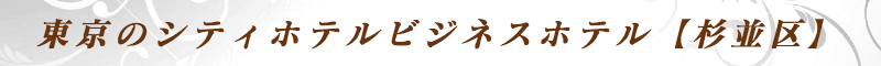 出張メンズエステ出張マッサージメベル東京の東京のシティホテルビジネスホテル【杉並区】