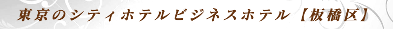 出張メンズエステ出張マッサージメベル東京の東京のシティホテルビジネスホテル【板橋区】