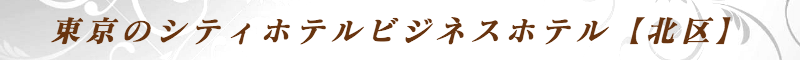 出張メンズエステ出張マッサージメベル東京の東京のシティホテルビジネスホテル【北区】