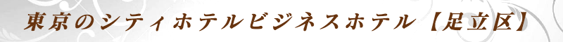 出張メンズエステ出張マッサージメベル東京の東京のシティホテルビジネスホテル【足立区】