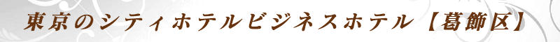 出張メンズエステ出張マッサージメベル東京の東京のシティホテルビジネスホテル【葛飾区】