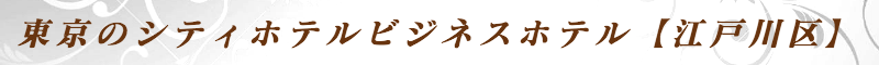 出張メンズエステ出張マッサージメベル東京の東京のシティホテルビジネスホテル【江戸川区】