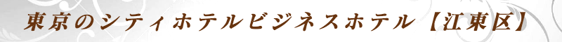 出張メンズエステ出張マッサージメベル東京の東京のシティホテルビジネスホテル【江東区】