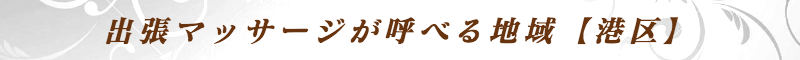 出張メンズエステ出張マッサージメベル東京の出張マッサージが呼べる地域【港区】