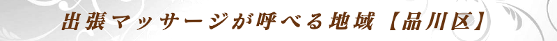 出張メンズエステ出張マッサージメベル東京の出張マッサージが呼べる地域【品川区】