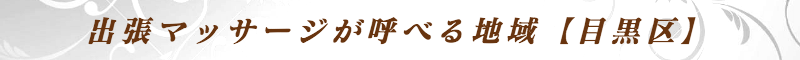出張メンズエステ出張マッサージメベル東京の出張マッサージが呼べる地域【目黒区】