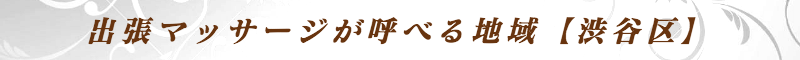 出張メンズエステ出張マッサージメベル東京の出張マッサージが呼べる地域【目黒区】
