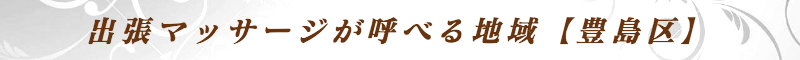 出張メンズエステ出張マッサージメベル東京の出張マッサージが呼べる地域【豊島区】
