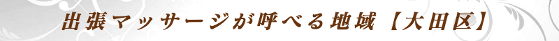出張メンズエステ出張マッサージメベル東京の出張マッサージが呼べる地域【大田区】