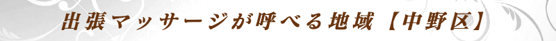 出張メンズエステ出張マッサージメベル東京の出張マッサージが呼べる地域【中野区】