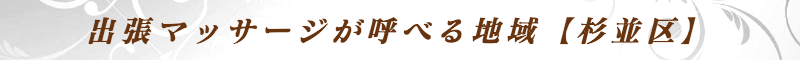 出張メンズエステ出張マッサージメベル東京の出張マッサージが呼べる地域【杉並区】