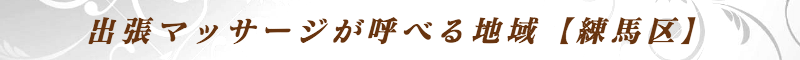 出張メンズエステ出張マッサージメベル東京の出張マッサージが呼べる地域【練馬区】