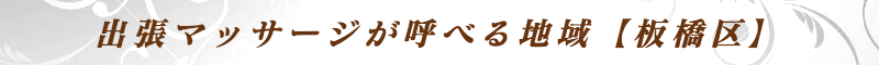 出張メンズエステ出張マッサージメベル東京の出張マッサージが呼べる地域【板橋区】