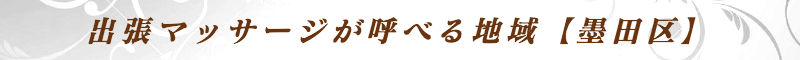 出張メンズエステ出張マッサージメベル東京の出張マッサージが呼べる地域【墨田区】