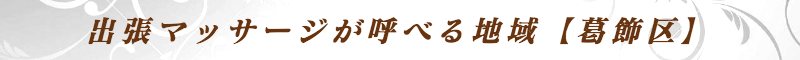 出張メンズエステ出張マッサージメベル東京の出張マッサージが呼べる地域【葛飾区】