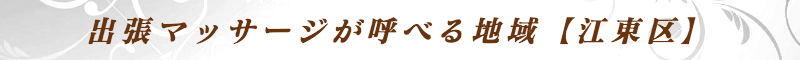 出張メンズエステ出張マッサージメベル東京の出張マッサージが呼べる地域【江東区】