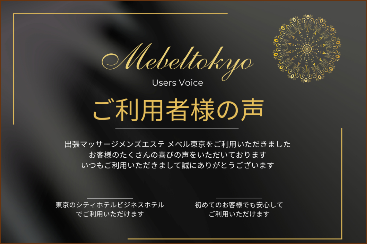 出張メンズエステ出張マッサージメベル東京のご利用者様の声