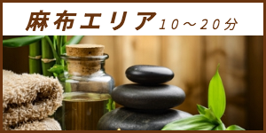 出張マッサージが楽しめる麻布エリア10〜20分