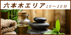 出張マッサージが楽しめる六本木エリア10〜20分