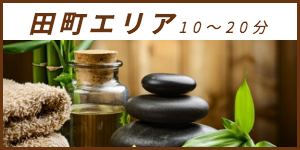出張マッサージが楽しめる田町エリア10〜20分