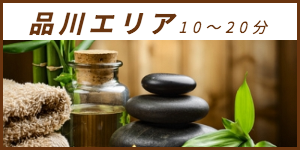 出張マッサージが楽しめる品川エリア10〜20分