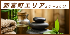 出張マッサージが楽しめる新富町エリア20〜30分