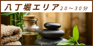 出張マッサージが楽しめる八丁堀エリア20〜30分