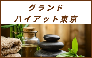 出張マッサージが楽しめるシティホテルグランドハイアット東京
