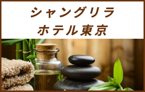出張マッサージが楽しめるシティホテルシャングリラホテル東京