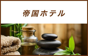 出張マッサージが楽しめるシティホテル帝国ホテル
