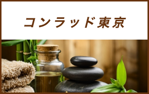 出張マッサージが楽しめるシティホテルコンラッド東京