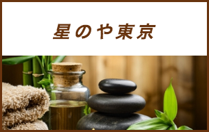 出張マッサージが楽しめるシティホテル星のや東京