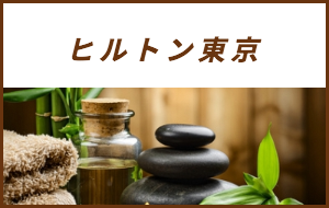 出張マッサージが楽しめるシティホテルヒルトン東京