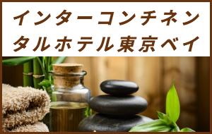 出張マッサージが楽しめるシティホテルインターコンチネンタルホテル東京ベイ