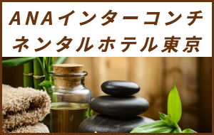 出張マッサージが楽しめるシティホテルANAインターコンチネンタルホテル東京