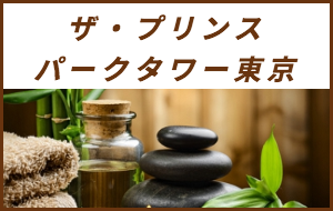 出張マッサージが楽しめるシティホテルザ・プリンスパークタワー東京