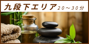 出張マッサージが楽しめる九段下エリア20〜30分