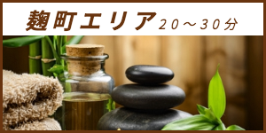 出張マッサージが楽しめる麹町エリア20〜30分
