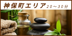 出張マッサージが楽しめる神保町エリア20〜30分