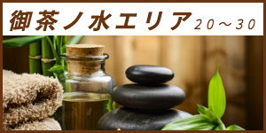 出張マッサージが楽しめる御茶ノ水エリア20〜30分