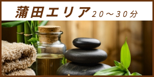 出張マッサージが楽しめる蒲田エリア20〜30分