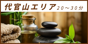 出張マッサージが楽しめる代官山エリア20〜30分