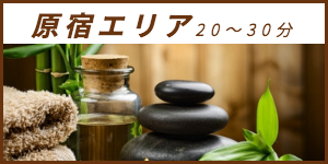 出張マッサージが楽しめる原宿エリア20〜30分
